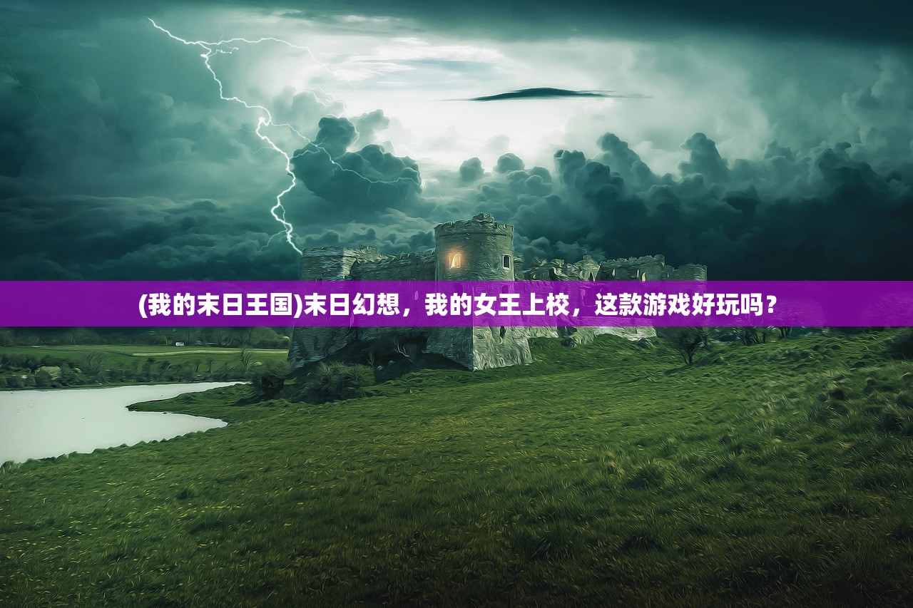 (我的末日王国)末日幻想，我的女王上校，这款游戏好玩吗？