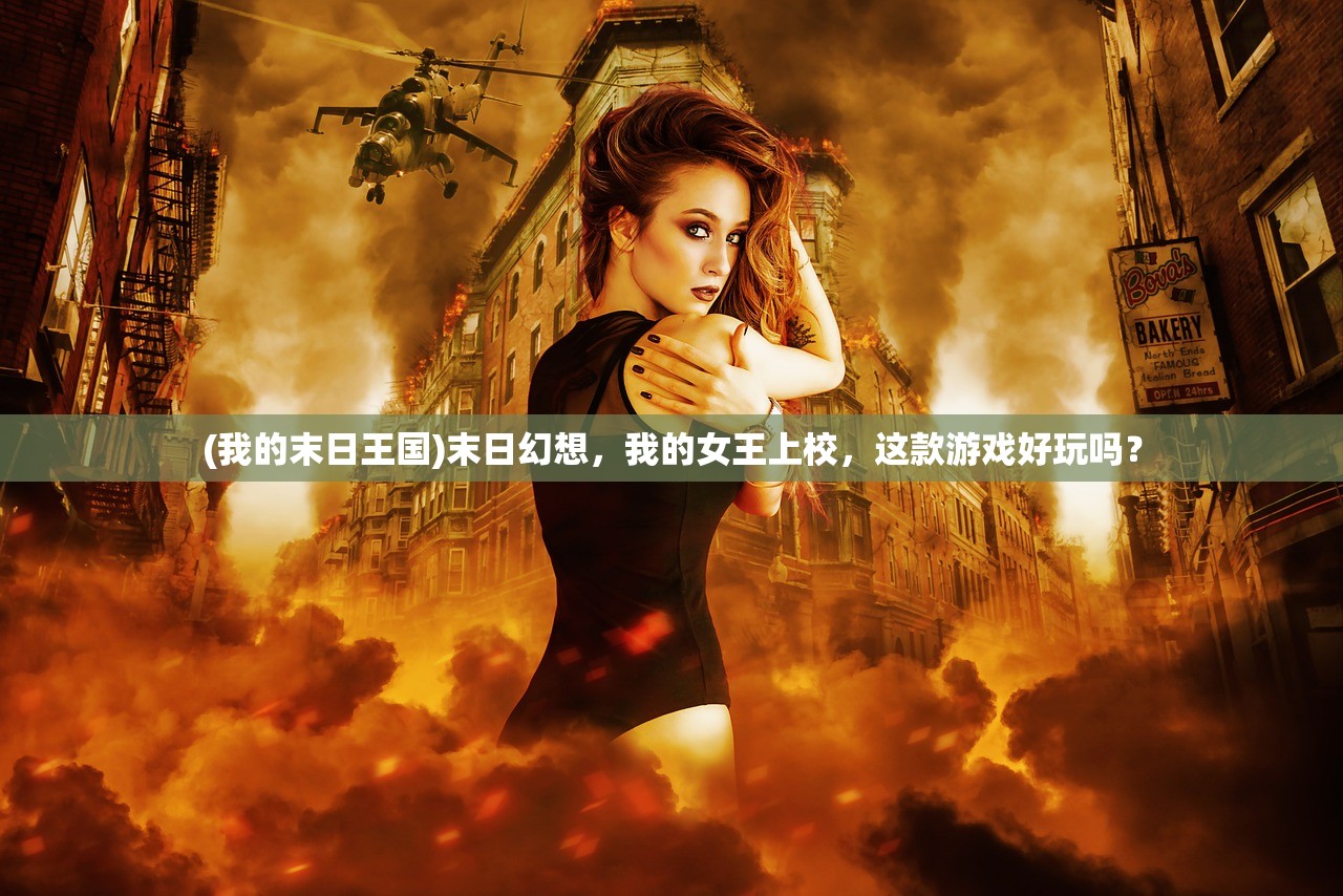 (我的末日王国)末日幻想，我的女王上校，这款游戏好玩吗？