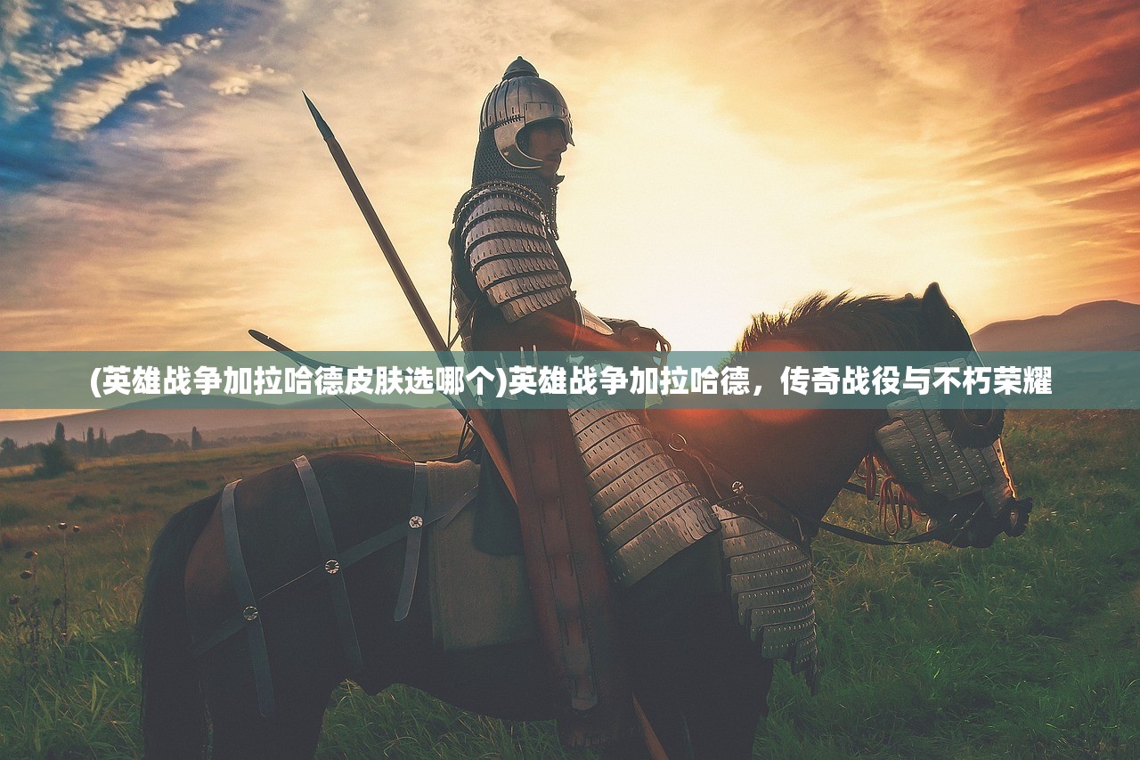 (英雄战争加拉哈德皮肤选哪个)英雄战争加拉哈德，传奇战役与不朽荣耀
