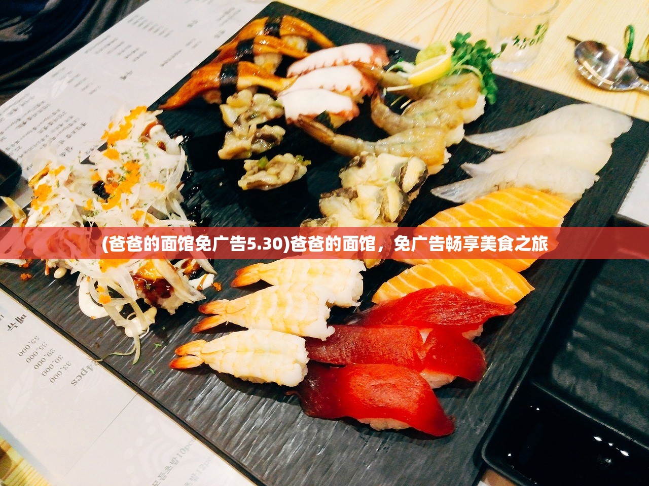 (爸爸的面馆免广告5.30)爸爸的面馆,免广告畅享美食之旅 (爸爸的面馆免广告5.30)爸爸的面馆,免广告畅享美食之旅
