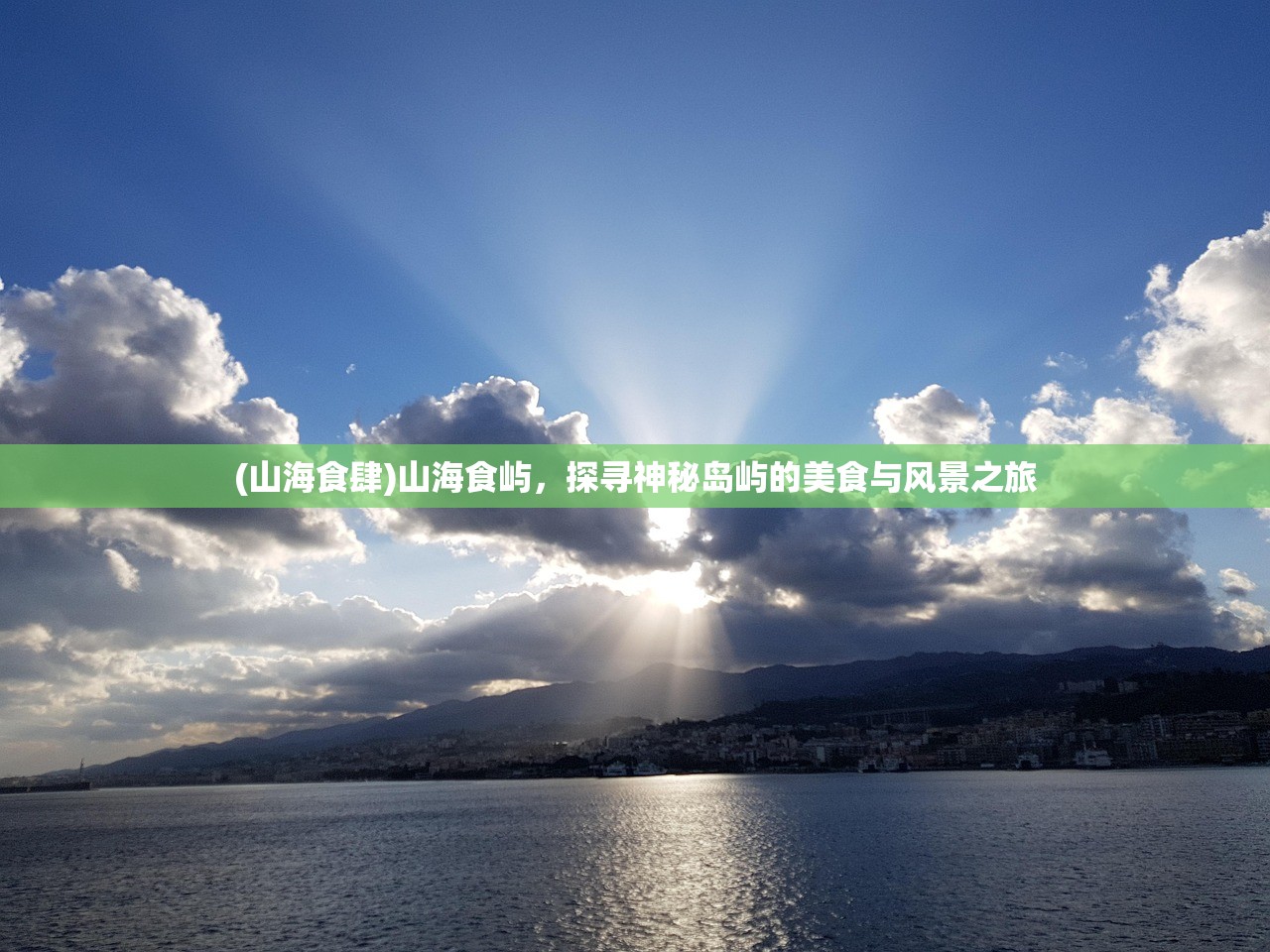 (山海食肆)山海食屿,探寻神秘岛屿的美食与风景之旅 (山海食肆)山海食屿,探寻神秘岛屿的美食与风景之旅