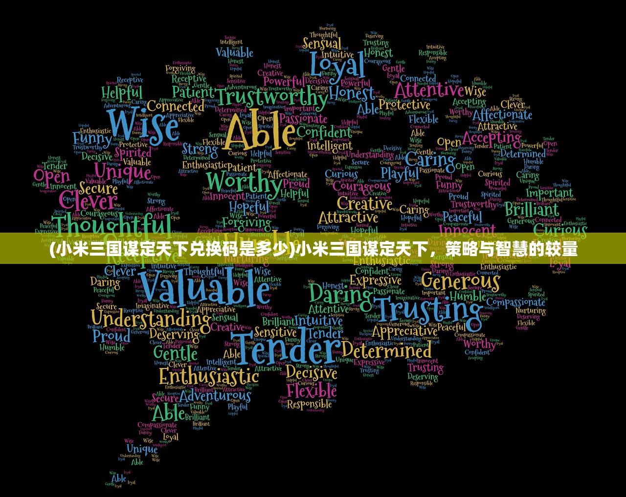 (小米三国谋定天下兑换码是多少)小米三国谋定天下,策略与智慧的较量 (小米三国谋定天下兑换码是多少)小米三国谋定天下,策略与智慧的较量
