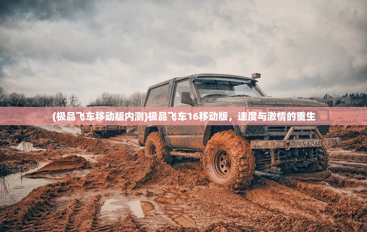 (极品飞车移动版内测)极品飞车16移动版,速度与激情的重生 (极品飞车移动版内测)极品飞车16移动版,速度与激情的重生