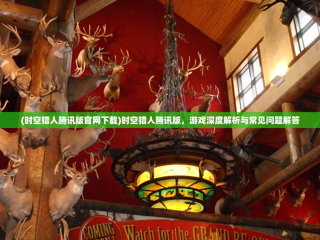 (时空猎人腾讯版官网下载)时空猎人腾讯版，游戏深度解析与常见问题解答