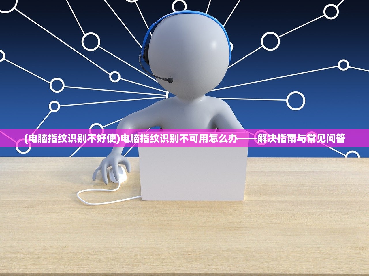 (电脑指纹识别不好使)电脑指纹识别不可用怎么办——解决指南与常见问答