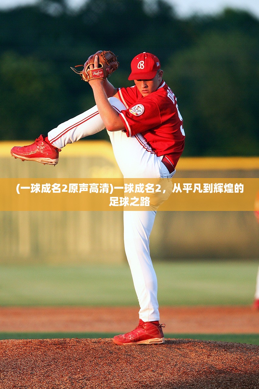 (一球成名2原声高清)一球成名2,从平凡到辉煌的足球之路 (一球成名2原声高清)一球成名2,从平凡到辉煌的足球之路