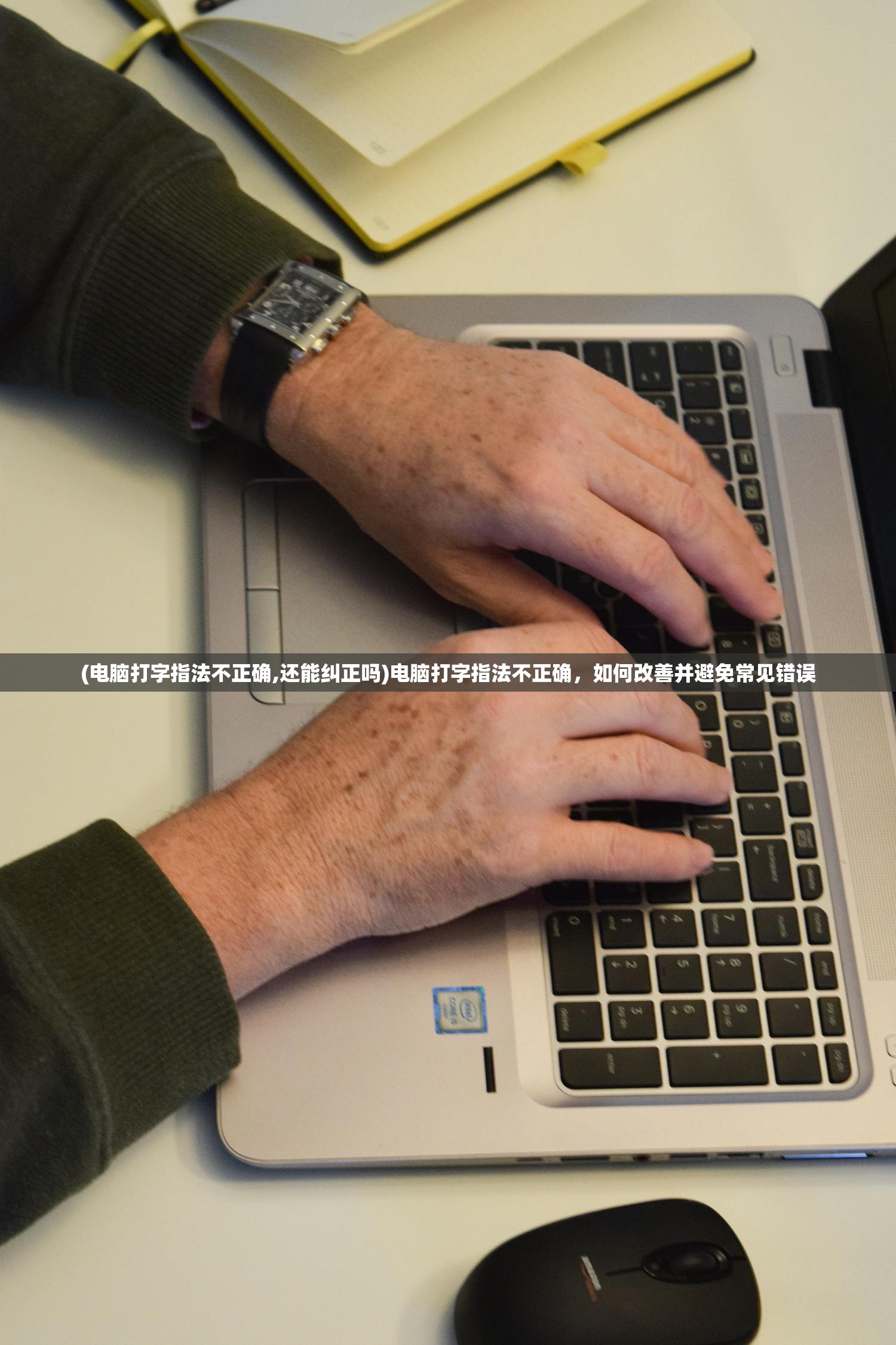 (电脑打字指法不正确,还能纠正吗)电脑打字指法不正确,如何改善并避免常见错误 (电脑打字指法不正确,还能纠正吗)电脑打字指法不正确,如何改善并避免常见错误
