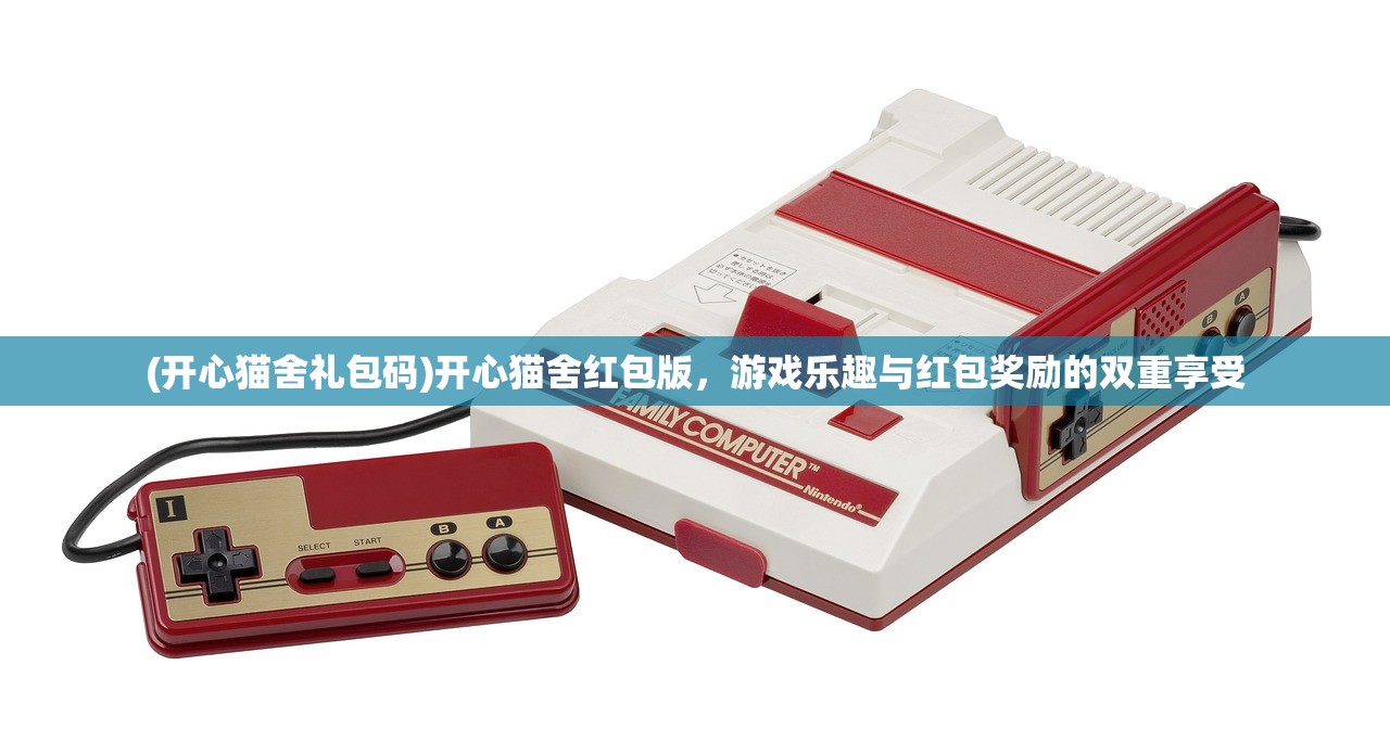 (开心猫舍礼包码)开心猫舍红包版，游戏乐趣与红包奖励的双重享受