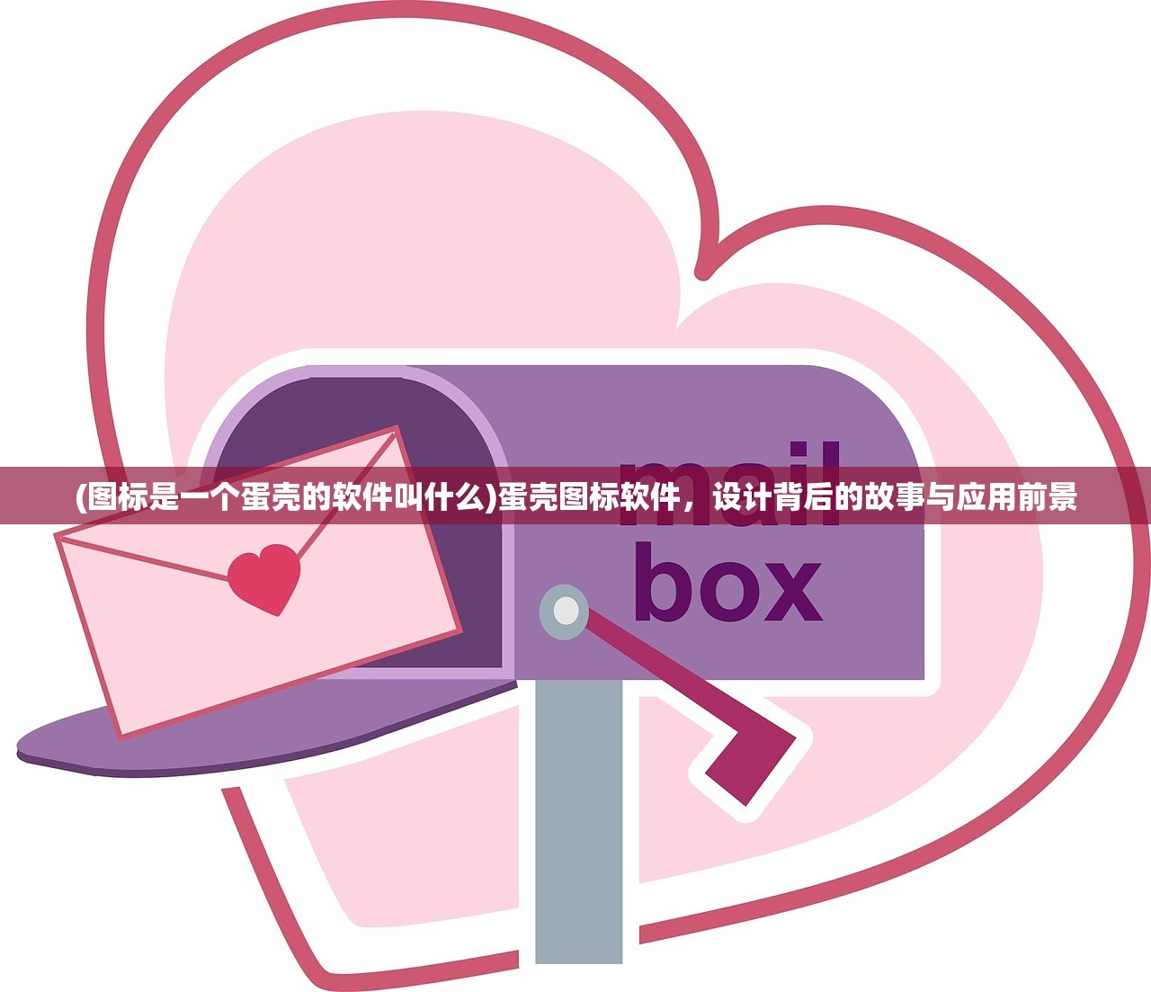 (图标是一个蛋壳的软件叫什么)蛋壳图标软件，设计背后的故事与应用前景