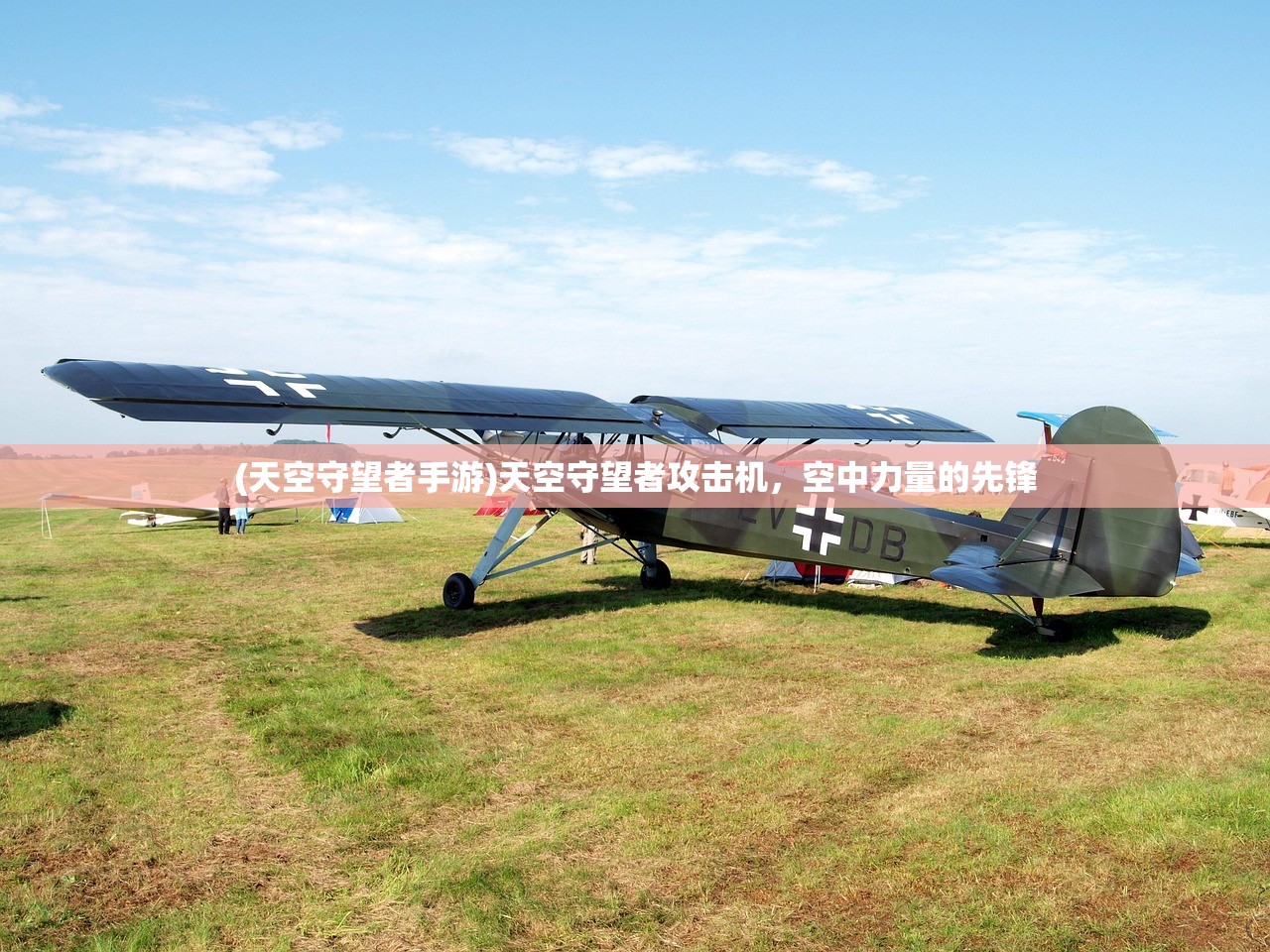 (天空守望者手游)天空守望者攻击机，空中力量的先锋