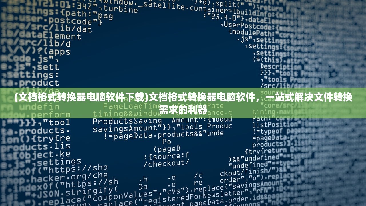 (文档格式转换器电脑软件下载)文档格式转换器电脑软件，一站式解决文件转换需求的利器