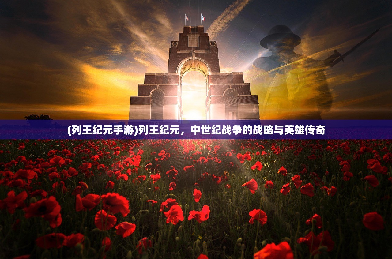 (列王纪元手游)列王纪元，中世纪战争的战略与英雄传奇