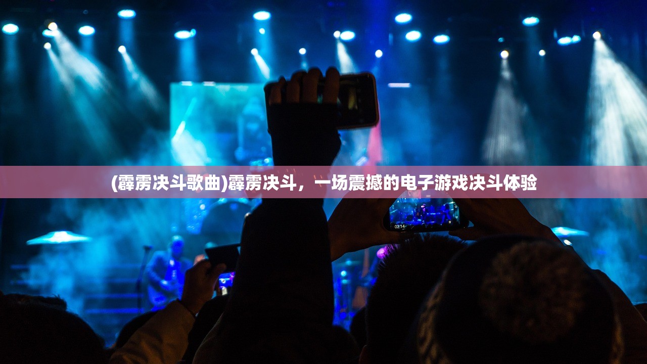 (霹雳决斗歌曲)霹雳决斗，一场震撼的电子游戏决斗体验