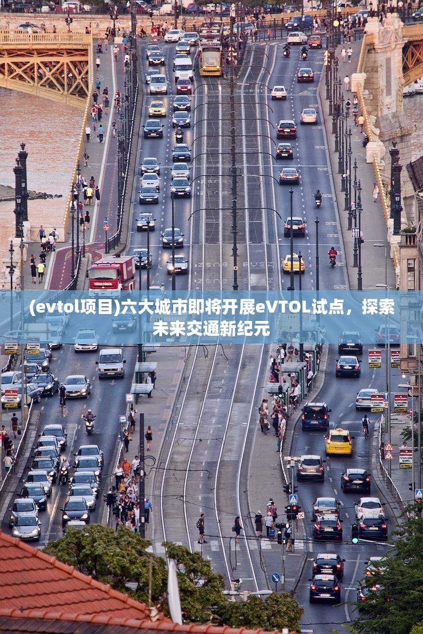 (evtol项目)六大城市即将开展eVTOL试点，探索未来交通新纪元