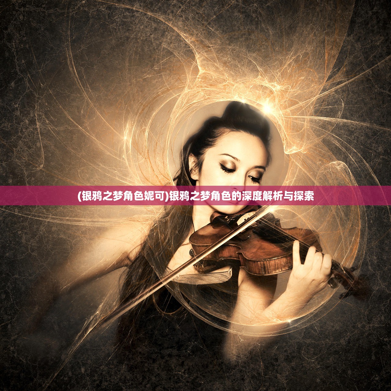 (银鸦之梦角色妮可)银鸦之梦角色的深度解析与探索