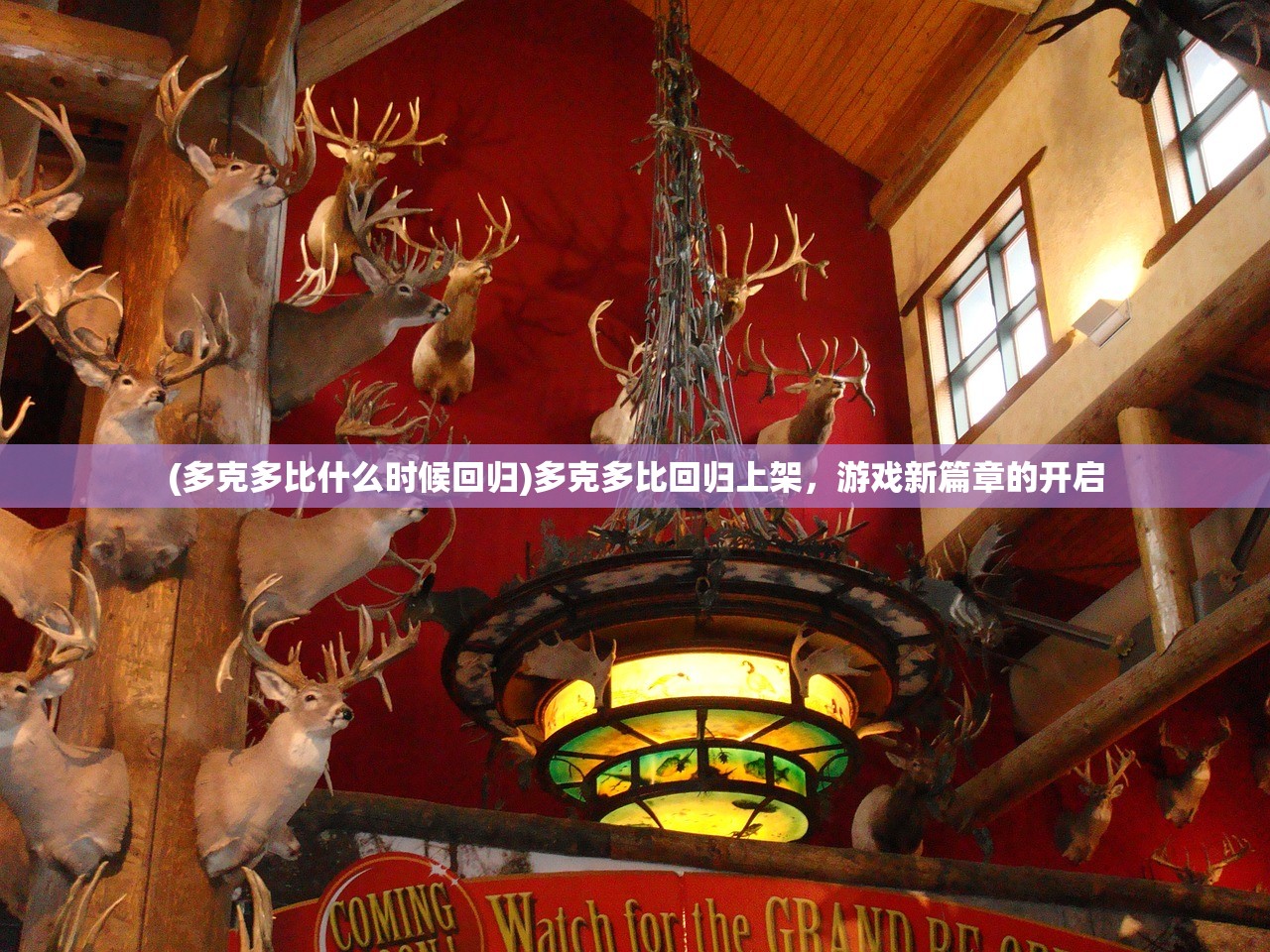 (多克多比什么时候回归)多克多比回归上架，游戏新篇章的开启
