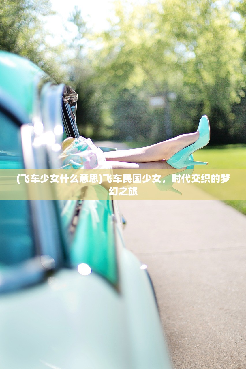 (飞车少女什么意思)飞车民国少女，时代交织的梦幻之旅