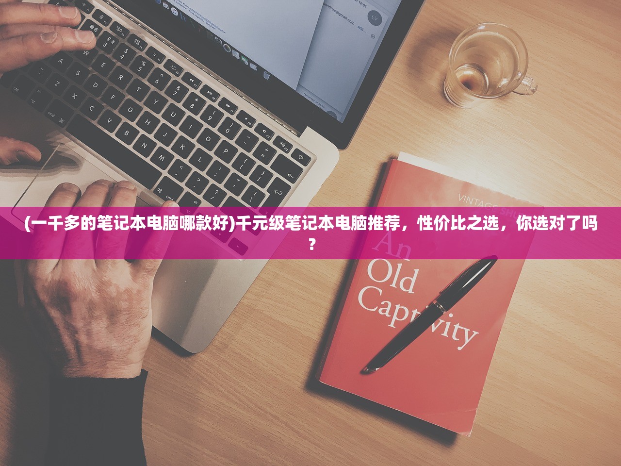 (一千多的笔记本电脑哪款好)千元级笔记本电脑推荐，性价比之选，你选对了吗？