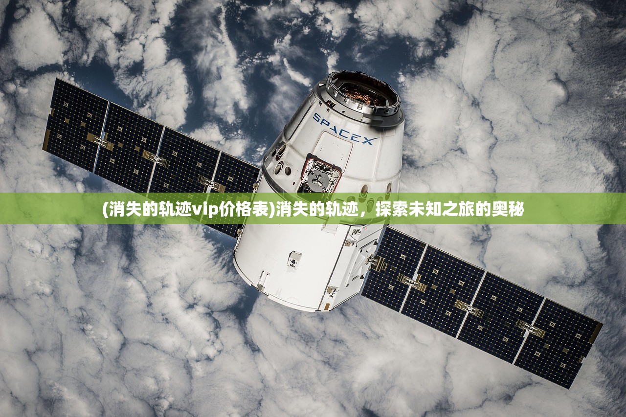 (消失的轨迹vip价格表)消失的轨迹，探索未知之旅的奥秘