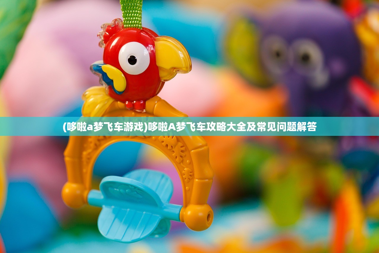 (哆啦a梦飞车游戏)哆啦A梦飞车攻略大全及常见问题解答