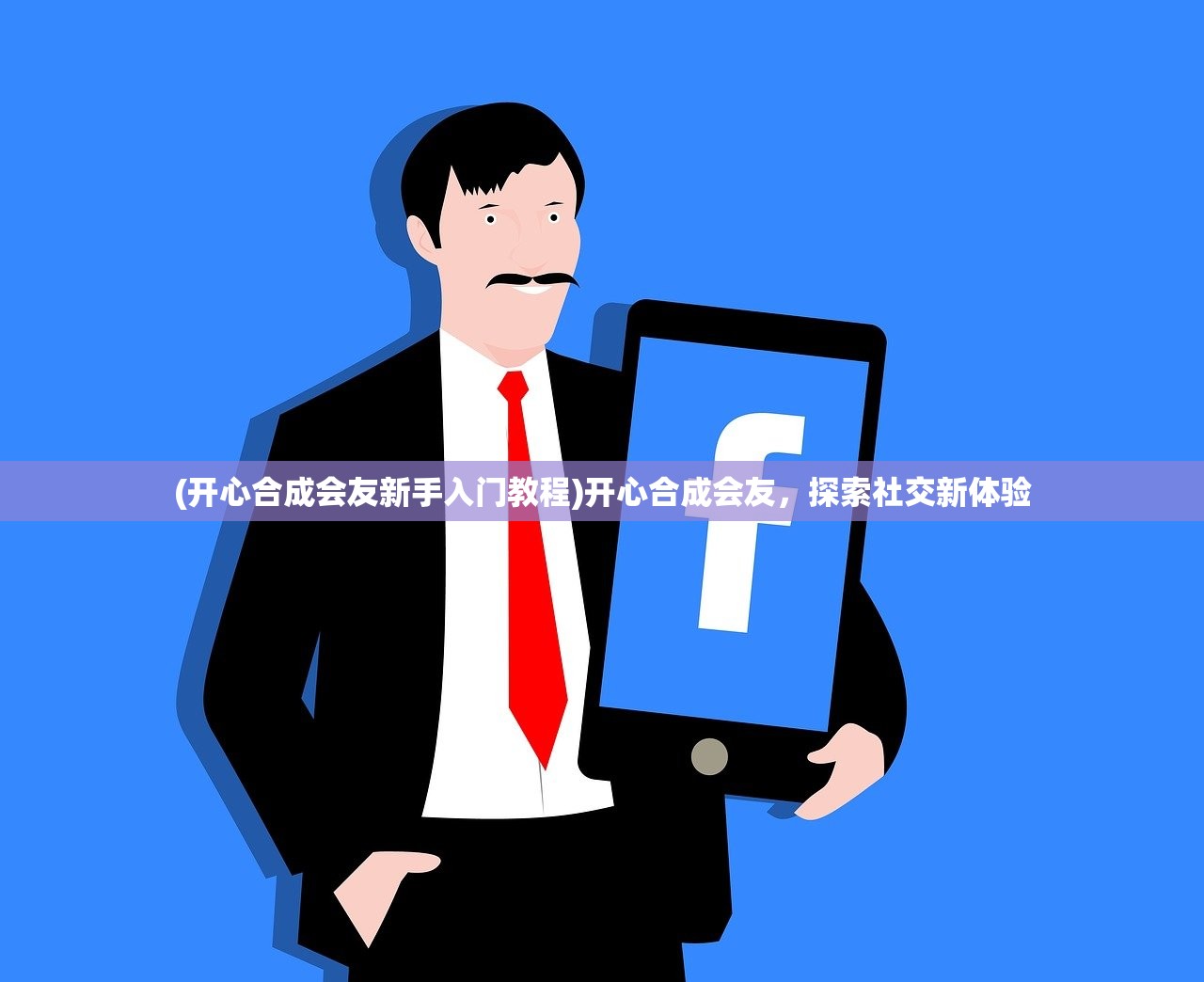 (开心合成会友新手入门教程)开心合成会友，探索社交新体验