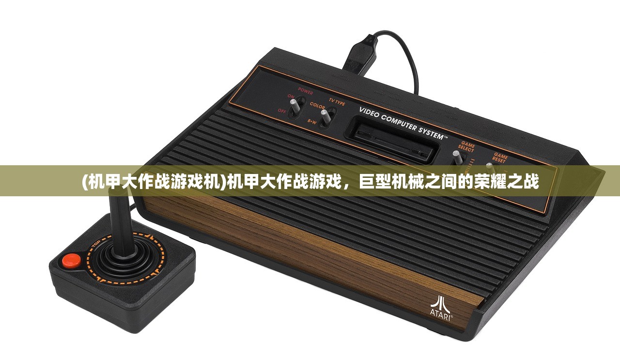 (机甲大作战游戏机)机甲大作战游戏，巨型机械之间的荣耀之战