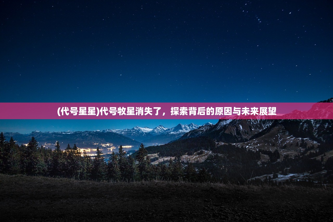 (代号543营级是什么电视剧)代号543，揭秘背后的故事与深意