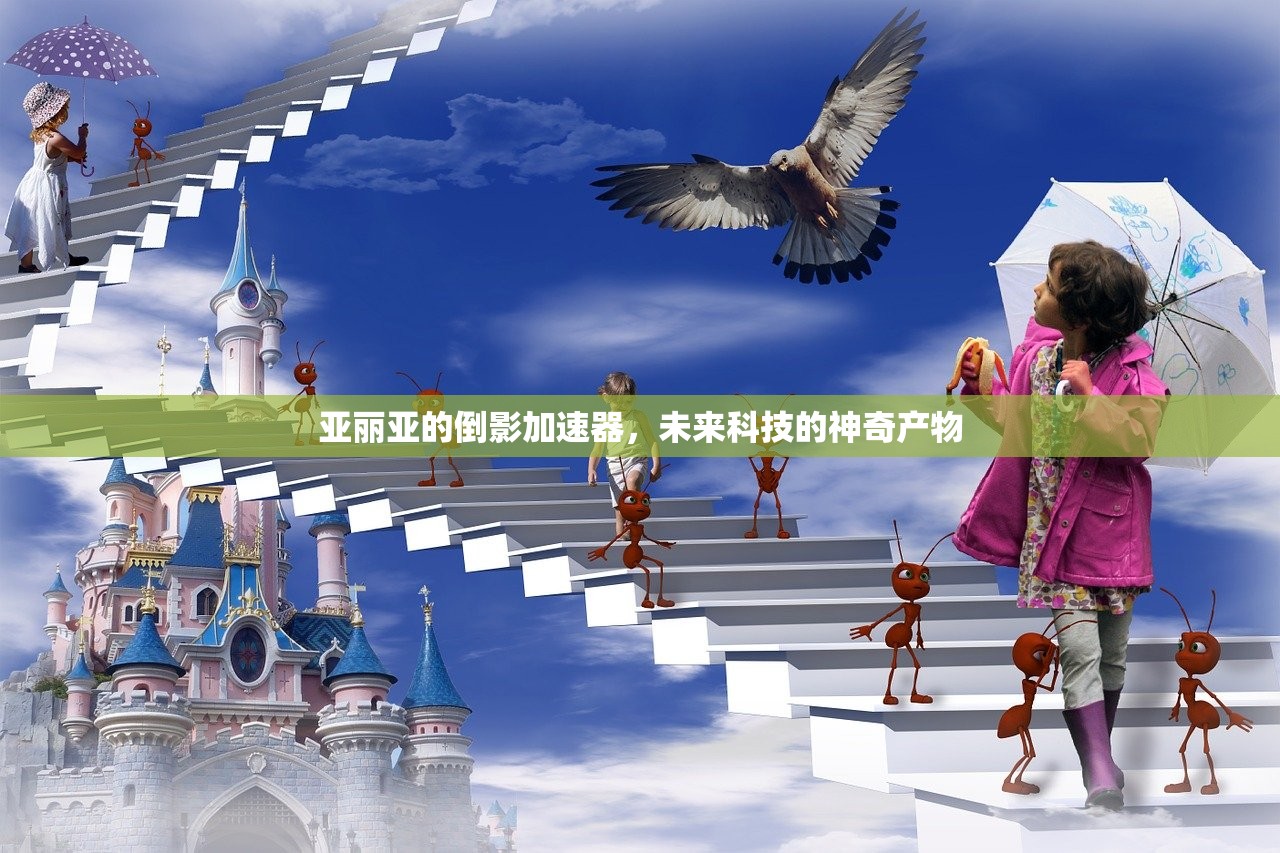 亚丽亚的倒影加速器,未来科技的神奇产物 亚丽亚的倒影加速器,未来科技的神奇产物