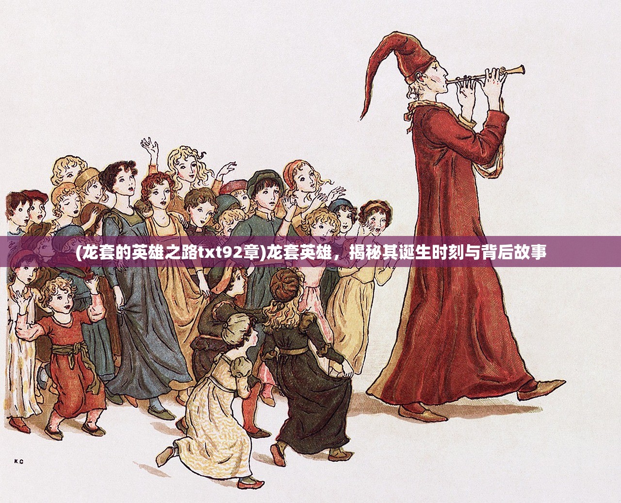 (龙套的英雄之路txt92章)龙套英雄,揭秘其诞生时刻与背后故事 (龙套的英雄之路txt92章)龙套英雄,揭秘其诞生时刻与背后故事