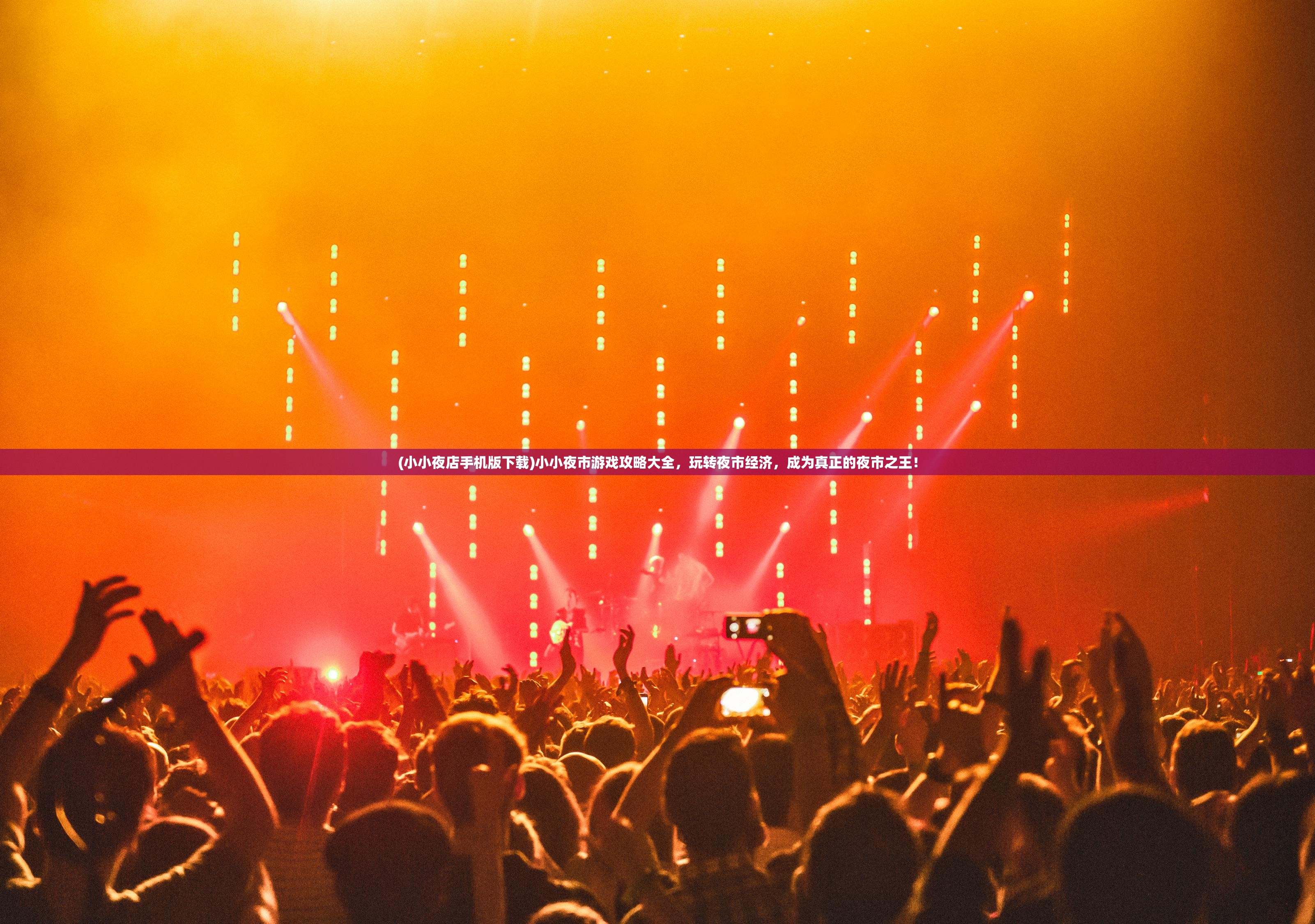 (小小夜店手机版下载)小小夜市游戏攻略大全,玩转夜市经济,成为真正的夜市之王! (小小夜店手机版下载)小小夜市游戏攻略大全,玩转夜市经济,成为真正的夜市之王!