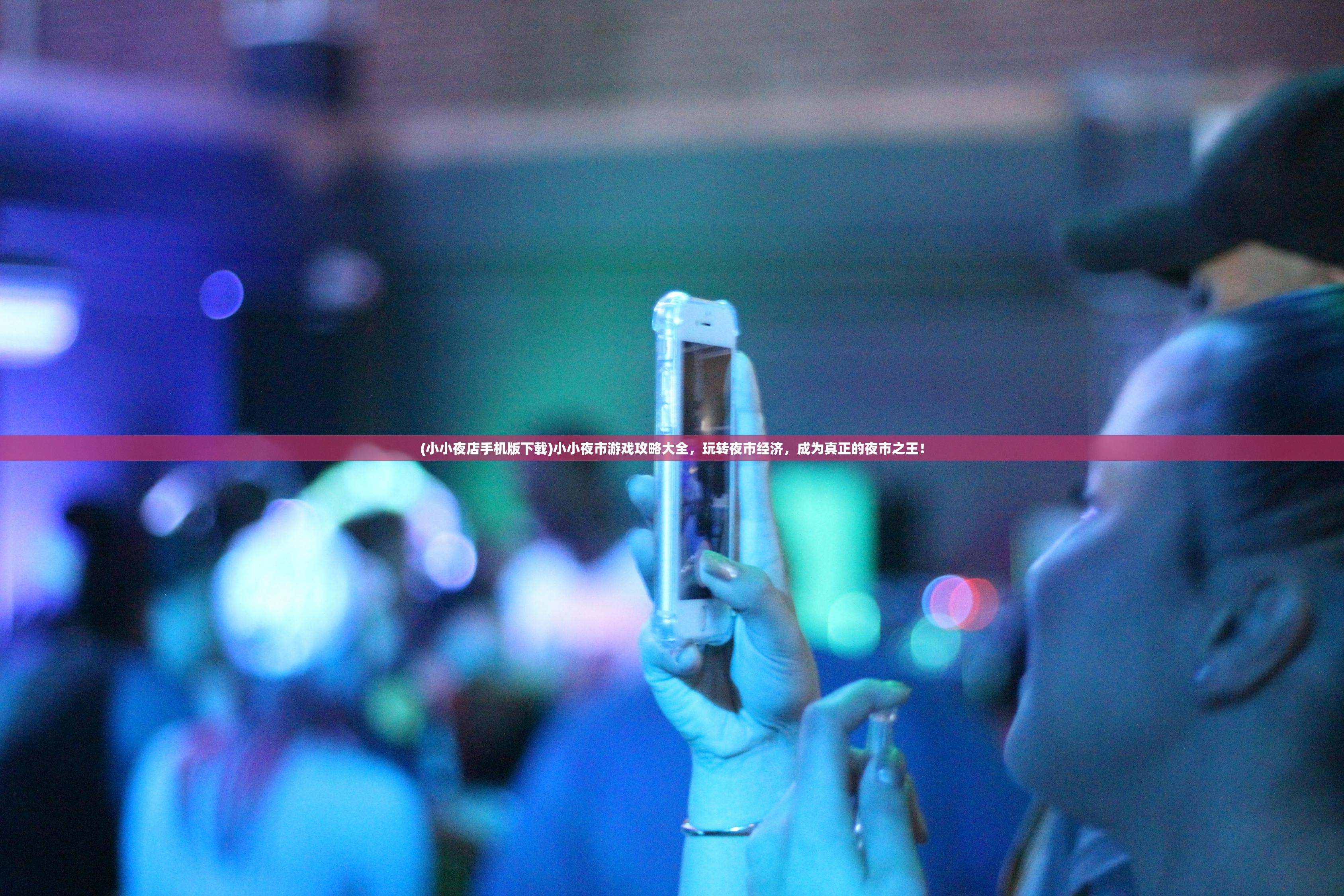 (小小夜店手机版下载)小小夜市游戏攻略大全,玩转夜市经济,成为真正的夜市之王! (小小夜店手机版下载)小小夜市游戏攻略大全,玩转夜市经济,成为真正的夜市之王!