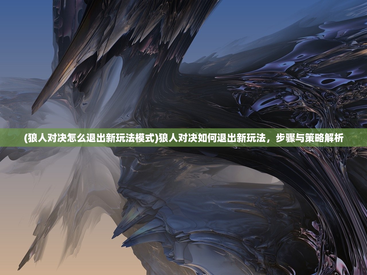 (狼人对决怎么退出新玩法模式)狼人对决如何退出新玩法，步骤与策略解析