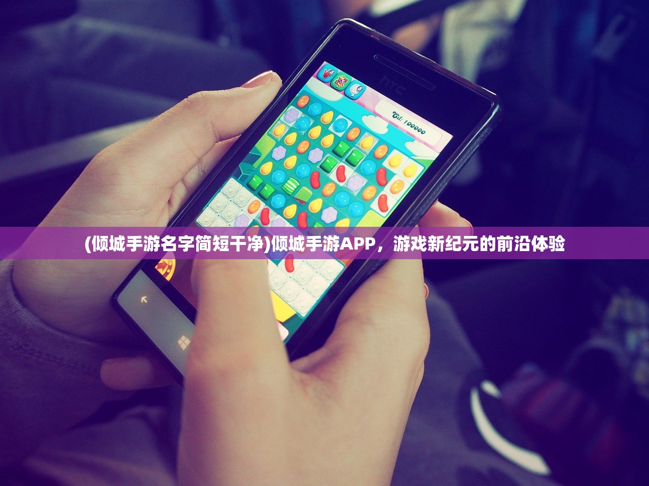 (倾城手游名字简短干净)倾城手游APP，游戏新纪元的前沿体验