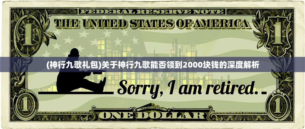 (神行九歌礼包)关于神行九歌能否领到2000块钱的深度解析