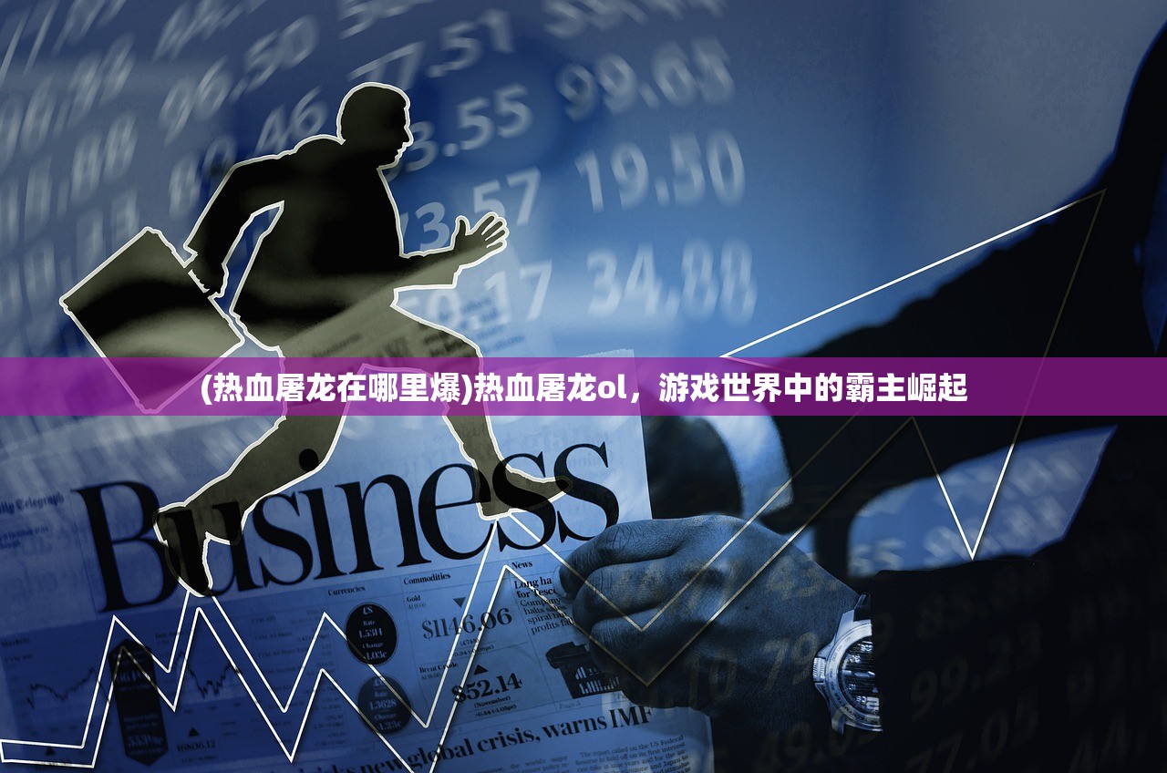 (热血屠龙在哪里爆)热血屠龙ol，游戏世界中的霸主崛起