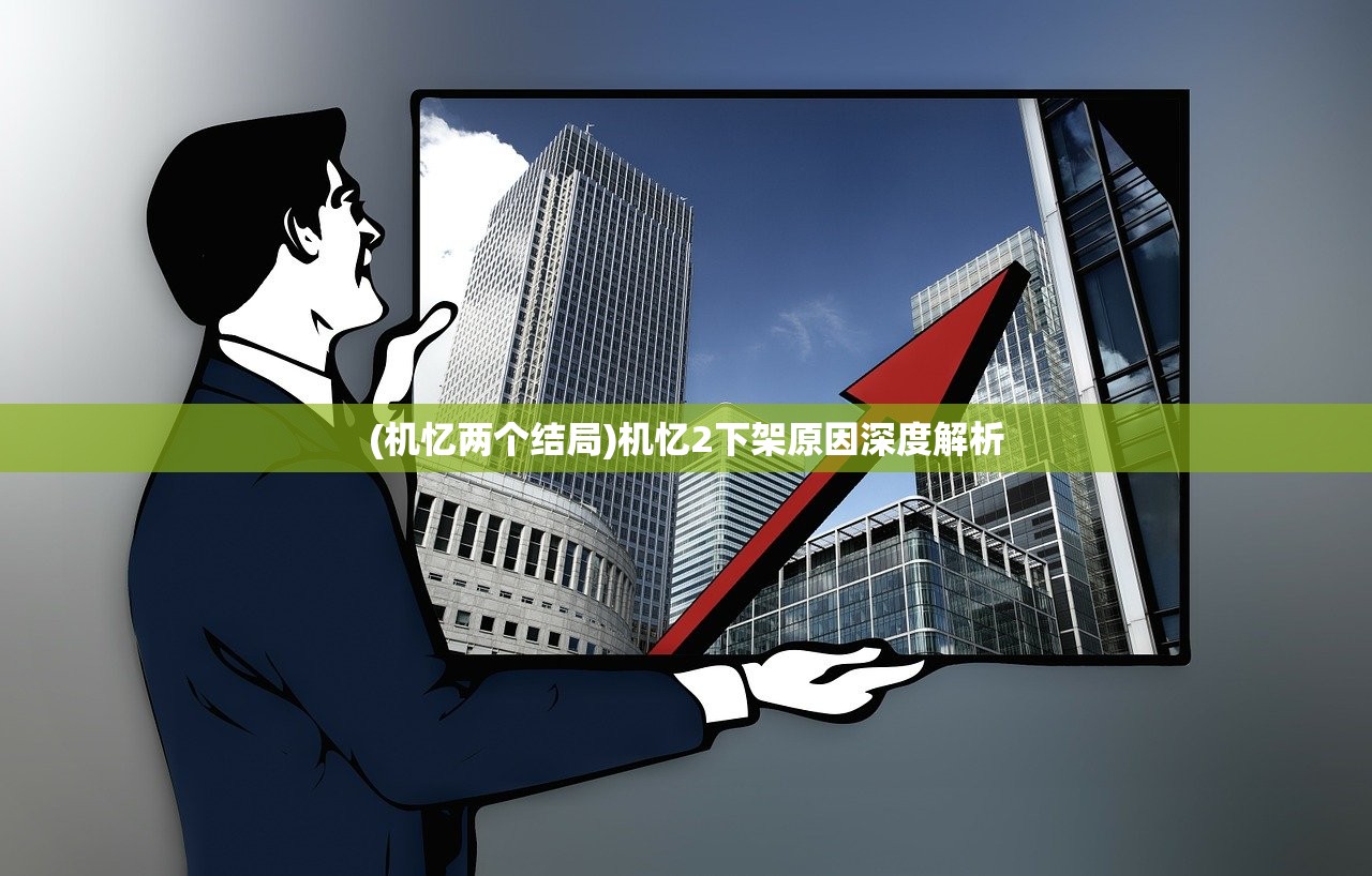 (机忆两个结局)机忆2下架原因深度解析