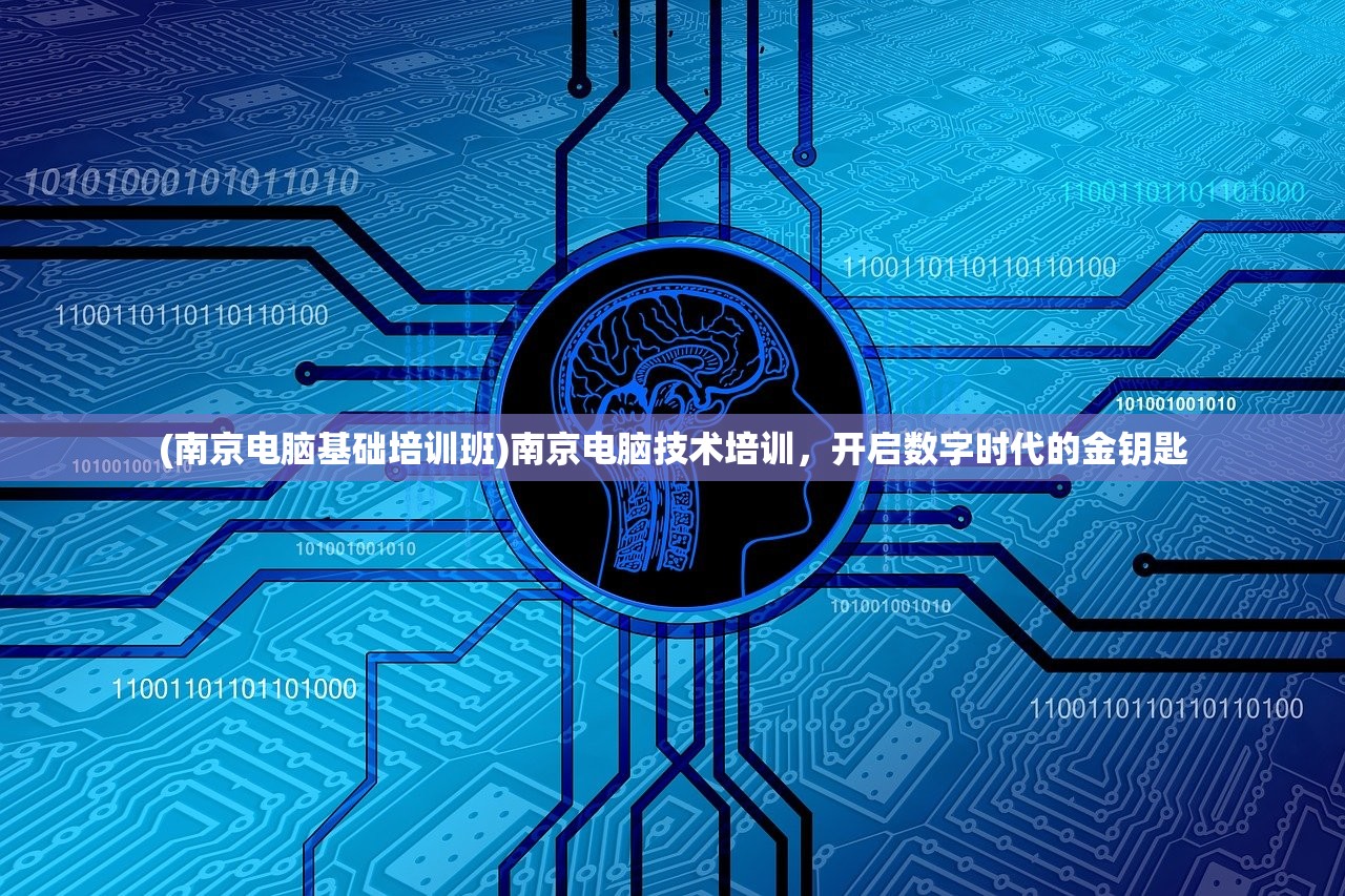 (南京电脑基础培训班)南京电脑技术培训，开启数字时代的金钥匙