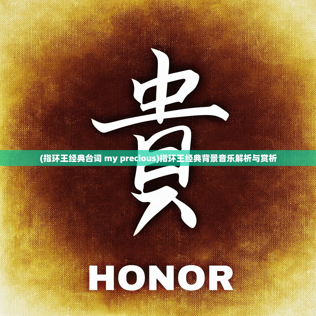 (指环王经典台词 my precious)指环王经典背景音乐解析与赏析
