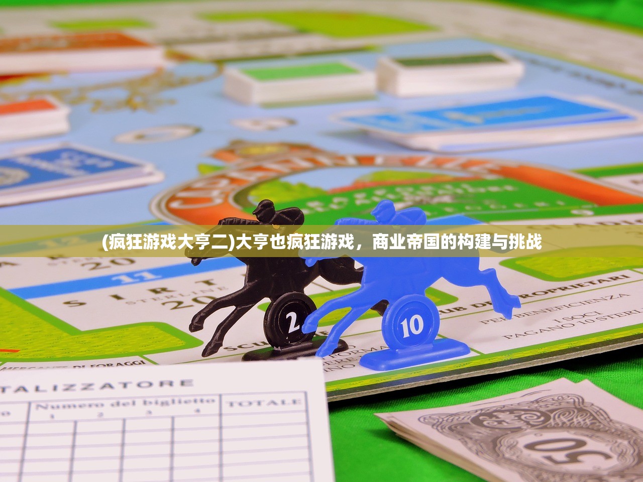 (疯狂游戏大亨二)大亨也疯狂游戏，商业帝国的构建与挑战