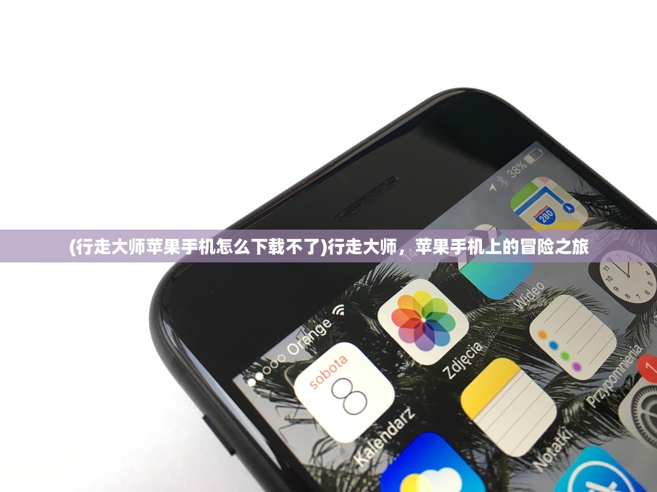 (行走大师苹果手机怎么下载不了)行走大师，苹果手机上的冒险之旅