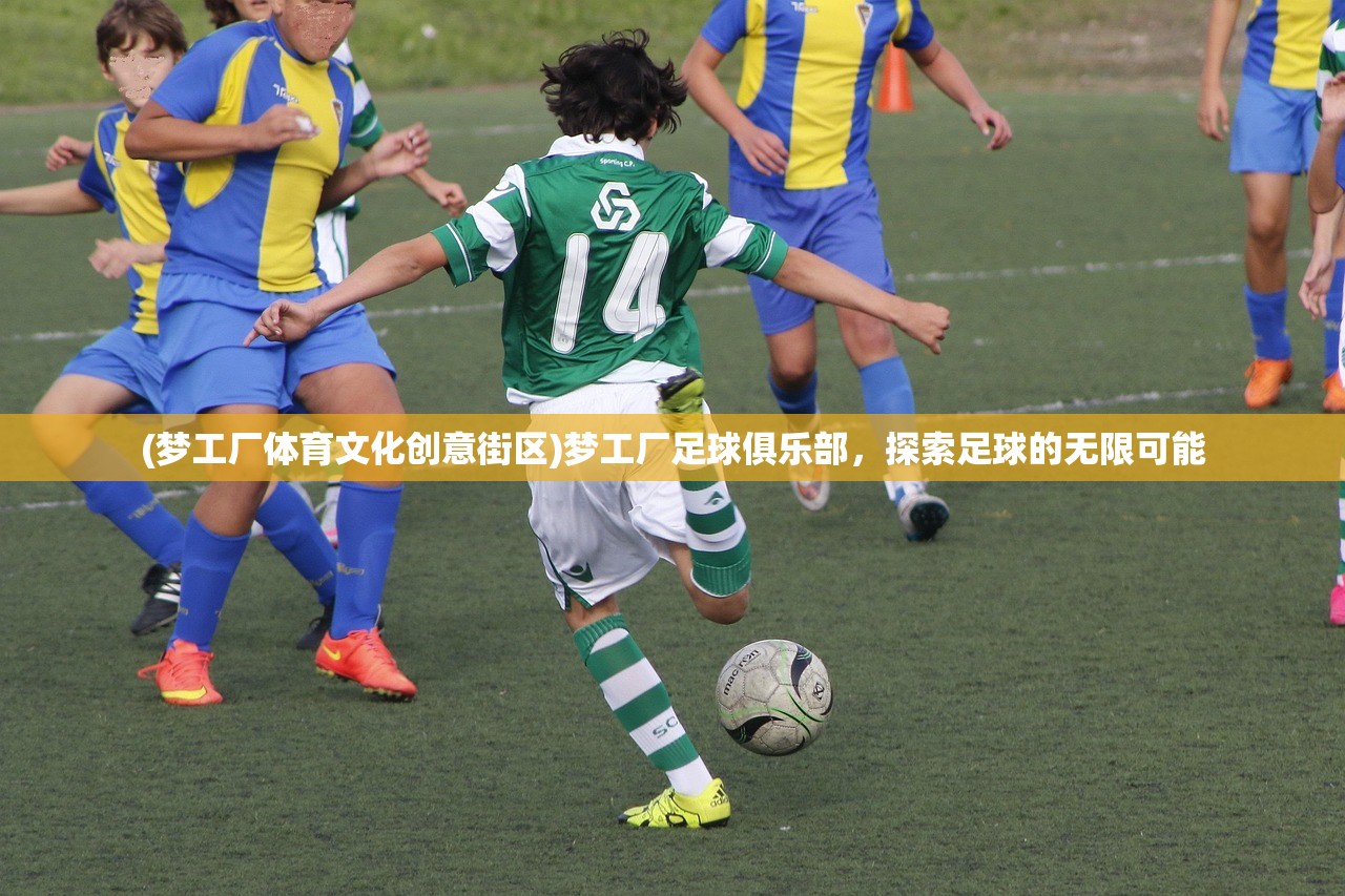 (梦工厂体育文化创意街区)梦工厂足球俱乐部，探索足球的无限可能