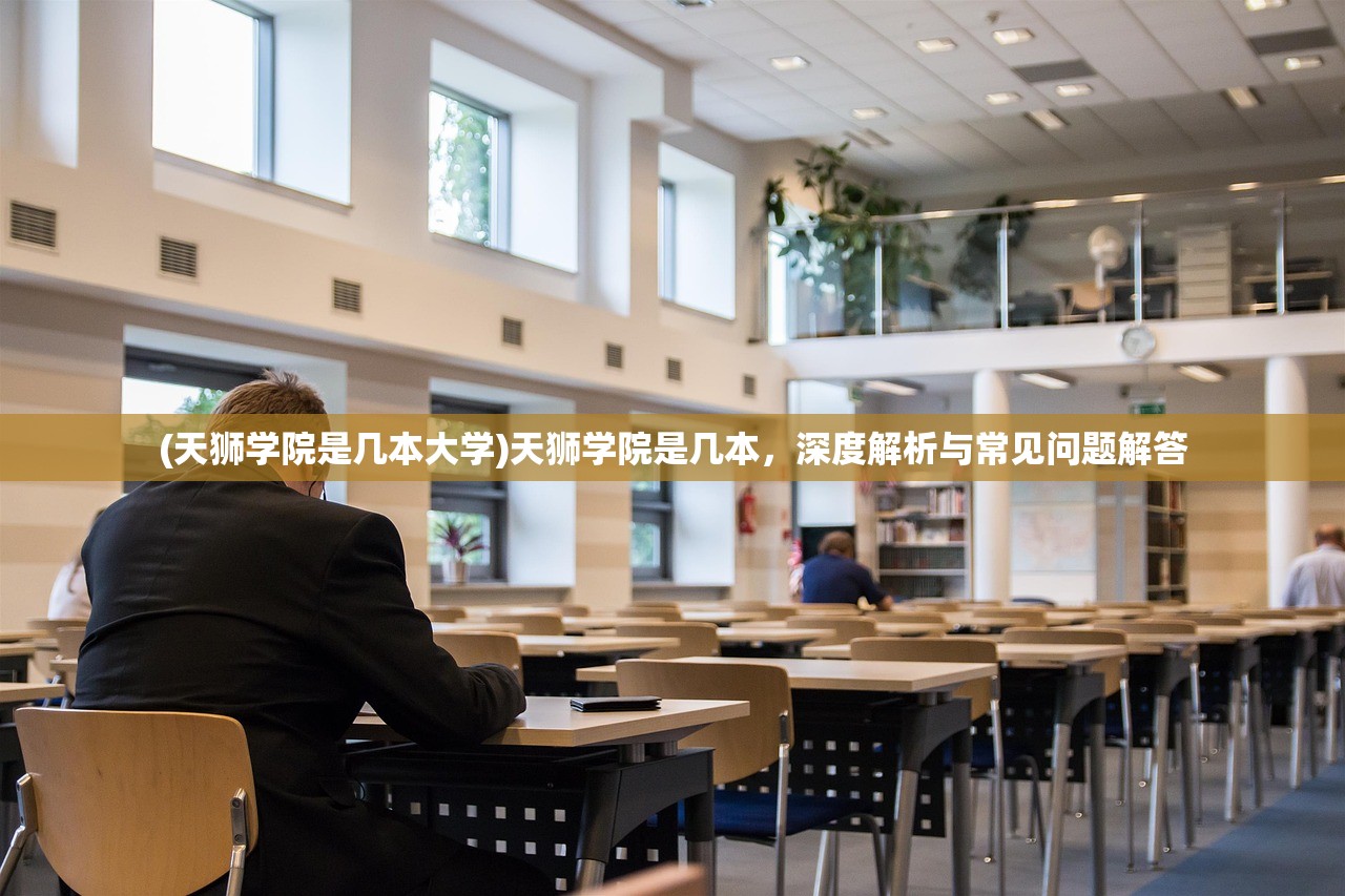 (天狮学院是几本大学)天狮学院是几本，深度解析与常见问题解答