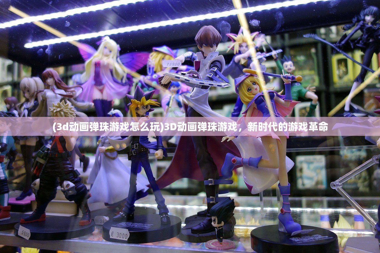 (3d动画弹珠游戏怎么玩)3D动画弹珠游戏，新时代的游戏革命