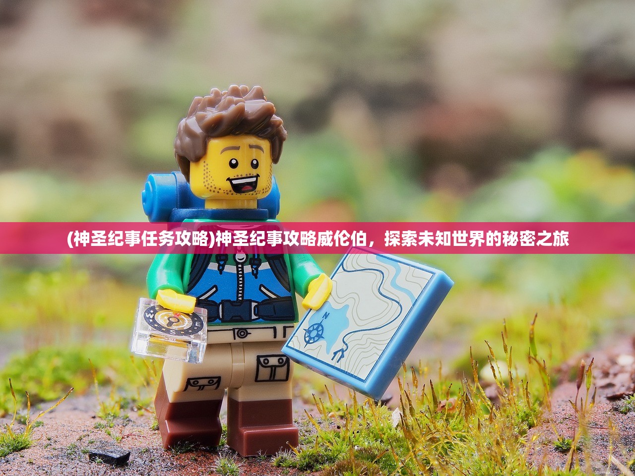 (神圣纪事任务攻略)神圣纪事攻略威伦伯，探索未知世界的秘密之旅