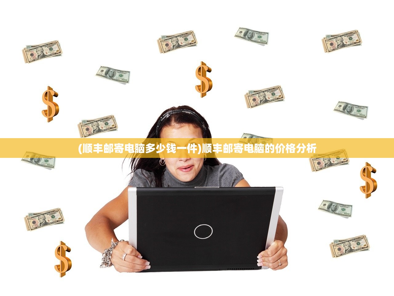 (顺丰邮寄电脑多少钱一件)顺丰邮寄电脑的价格分析