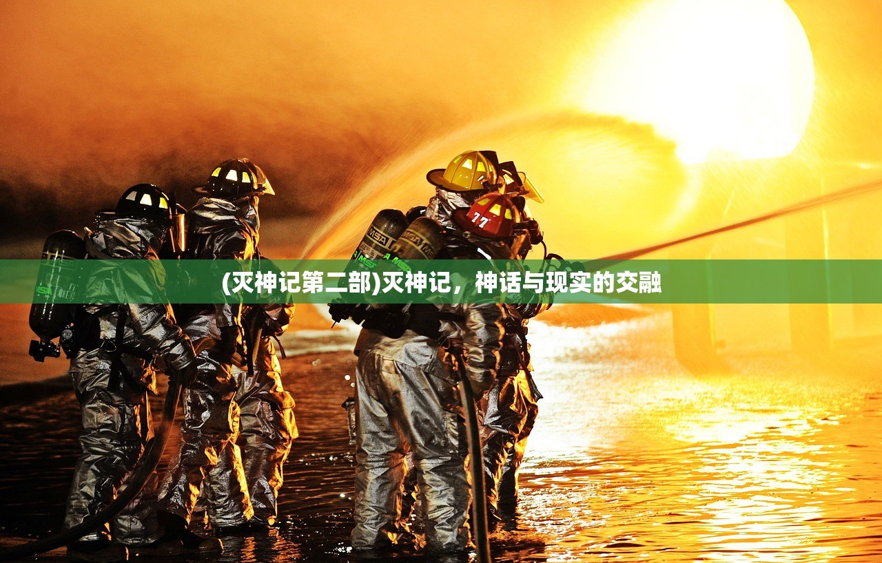 (灭神记第二部)灭神记，神话与现实的交融