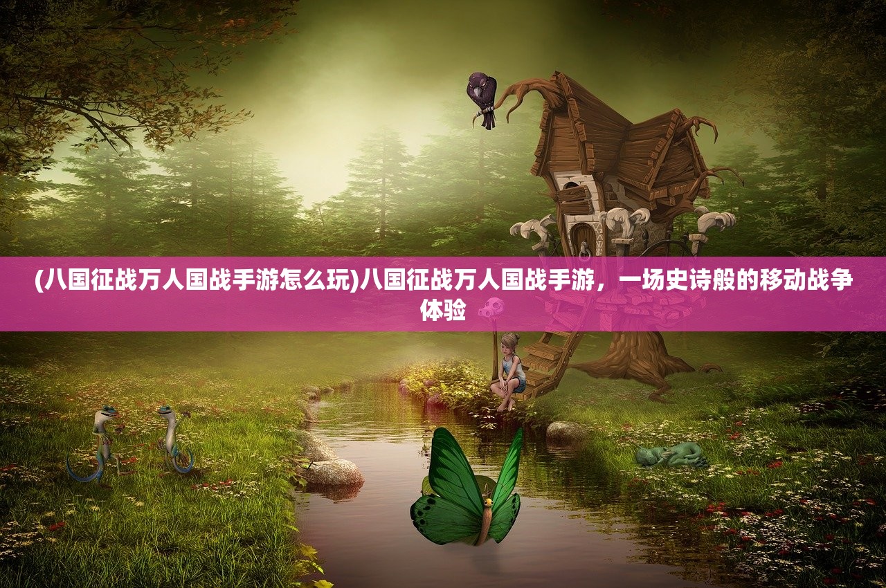 (觅长生t0流派攻略)觅长生T0流派，独树一帜的修炼之道