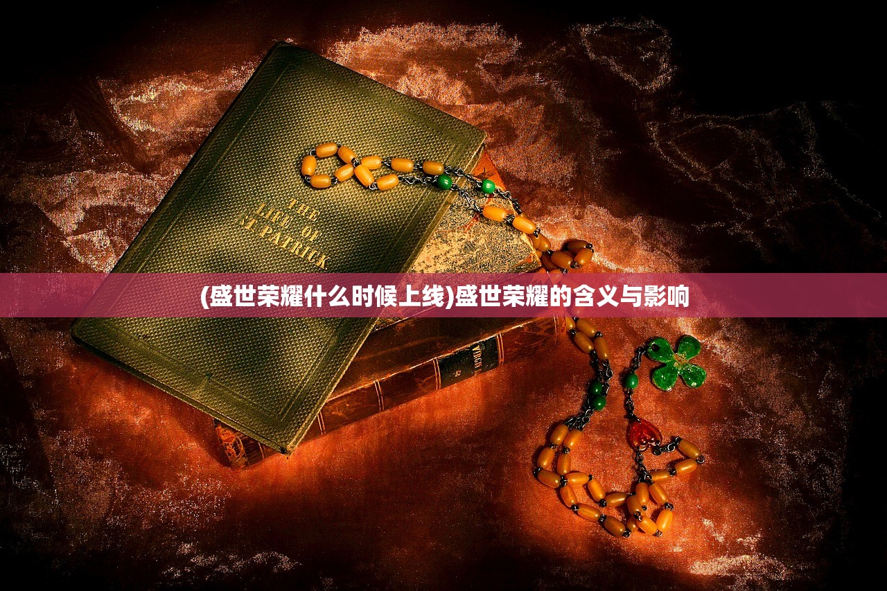 (天龙八部手游变态版无限元宝破解版)天龙八部手游变态版无限元宝，深入解析与探讨