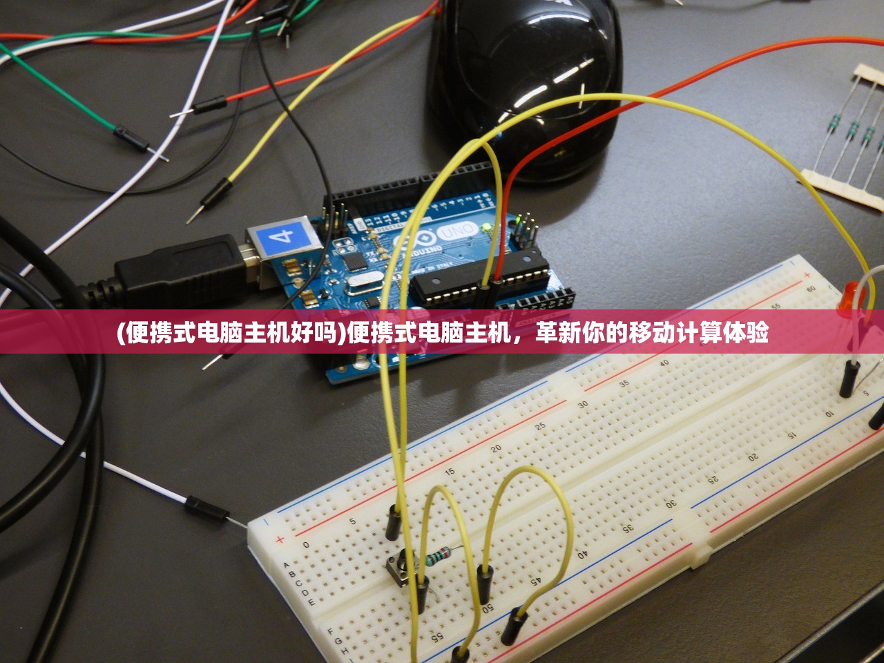 (便携式电脑主机好吗)便携式电脑主机，革新你的移动计算体验