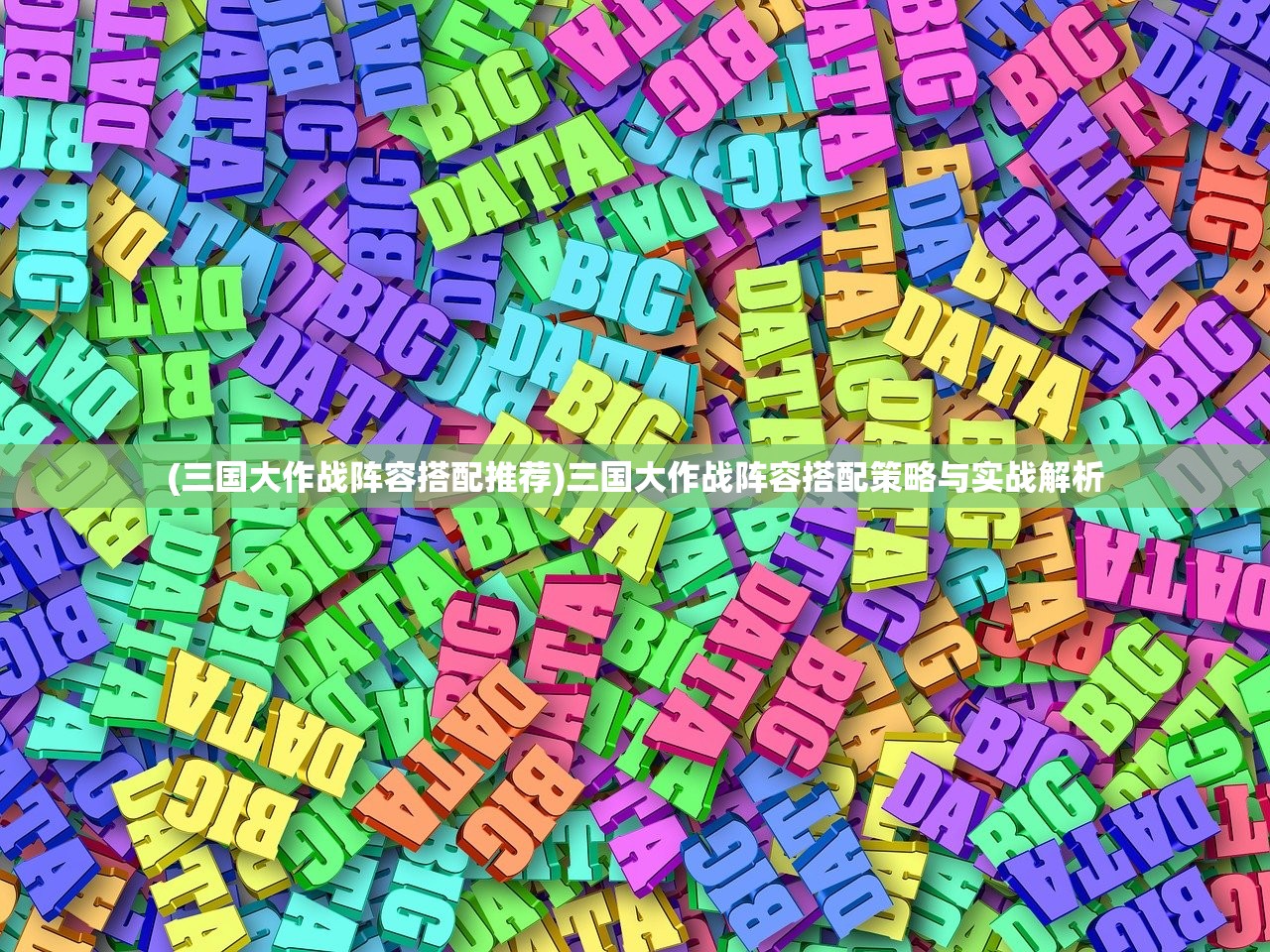 (三国大作战阵容搭配推荐)三国大作战阵容搭配策略与实战解析